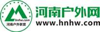 河南戶外網-河南戶外門戶網站-河南戶外聯盟旗下品牌