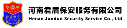 鄭州保安公司_河南保安公司-河南君盾保安服務有限公司