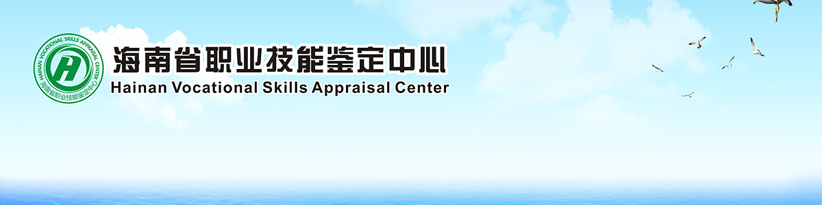 海南省職業(yè)技能鑒定中心