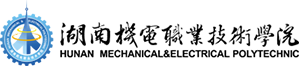 湖南機電職業技術學院