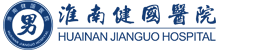 淮南男科醫(yī)院哪家好-淮南健國(guó)醫(yī)院-淮南健國(guó)治療陽痿早泄醫(yī)院-淮南割包皮醫(yī)院哪個(gè)好