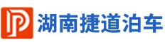 湖南捷道停車(chē)場(chǎng)管理有限公司
