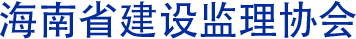 海南省建設監理協會官方網站
