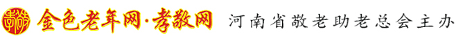 金色老年網-孝敬網