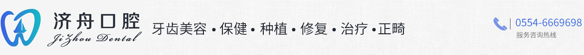 濟舟口腔— 淮南牙齒矯正|淮南牙齒種植|兒童牙科|淮南補牙|洗牙潔牙|牙齒修復
