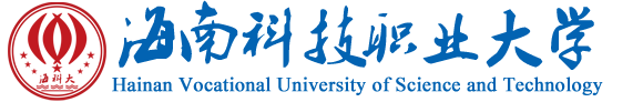 歡迎訪問海南科技職業(yè)大學(xué)官方網(wǎng)