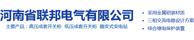 河南省聯邦電氣有限公司