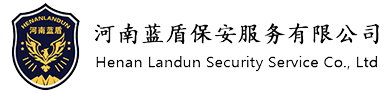 河南保安公司_河南保安服務公司_河南物業服務公司-河南藍盾保安服務有限公司