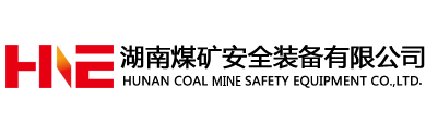 湖南煤礦安全裝備有限公司