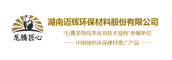 龍騰石膏線條|石膏吊頂|異形石膏線定做廠家-湖南邁輝環(huán)保材料股份有限公司—湖南邁輝環(huán)保材料股份有限公司