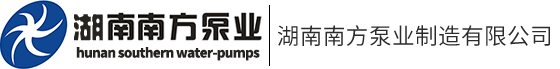 湖南雙吸泵-DG鍋爐給水泵-湖南自平衡多級泵-臥式多級泵-湖南南方泵業制造有限公司