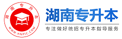 湖南專(zhuān)升本-湖南省專(zhuān)升本報(bào)名-湖南統(tǒng)招專(zhuān)升本考試網(wǎng)