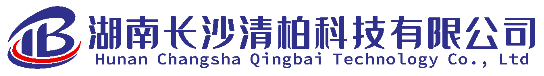 湖南長沙清柏科技有限公司