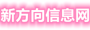 分享生活好文章_新方向信息網(wǎng)