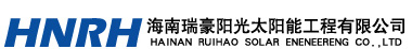 海南瑞豪陽光太陽能工程有限公司
