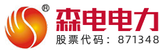河南省森電電力設備股份有限公司