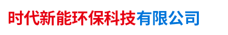 湖南時(shí)代新能環(huán)保科技有限公司|灰砂磚·水泥磚·擋土磚·護(hù)坡磚·路沿石