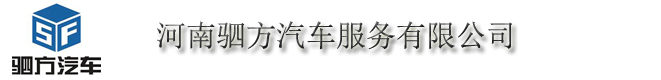 南陽本土汽車集團，河南駟方汽車服務有限公司_河南駟方汽車集團