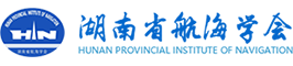 湖南省航海學會
