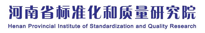 河南省標準化和質量研究院官網,河南省標準化和質量研究院,河南省標準院,河南標準院