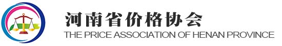 河南省價格協會