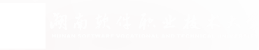 歡迎訪問(wèn)湖南軟件職業(yè)技術(shù)大學(xué)官網(wǎng)