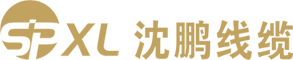 河南沈鵬線纜有限公司