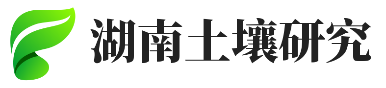 湖南省土壤肥料研究-土壤科研網
