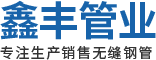 安陽縣鑫豐管業有限公司