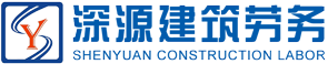 河南深源建筑勞務有限公司