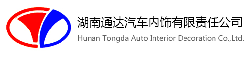 湖南通達(dá)汽車內(nèi)飾有限責(zé)任公司--湖南通達(dá)|通達(dá)汽車|通達(dá)汽車內(nèi)飾