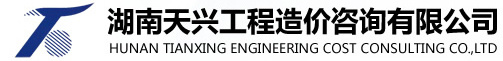 湖南天興工程造價咨詢有限公司_工程造價咨詢服務,審計及咨詢服務,資產房產土地評估服務