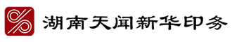湖南天聞新華印務有限公司