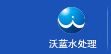 重慶純凈水設(shè)備|重慶純水處理設(shè)備|重慶EDI超純水設(shè)備廠家 - 重慶沃藍(lán)水處理設(shè)備有限公司