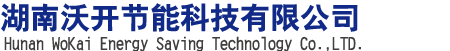 湖南沃開節能科技有限公司