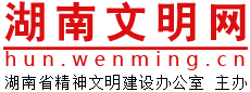湖南文明網