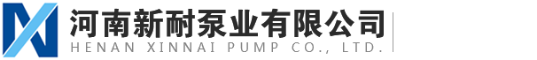 河南新耐泵業(yè)有限公司