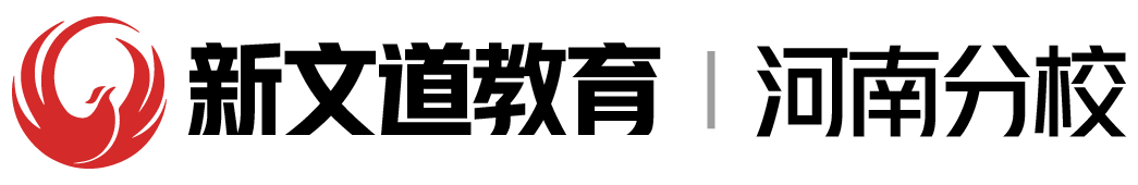 河南新文道考研-專業(yè)考研輔導培訓機構(gòu),全日制考研集訓營地！