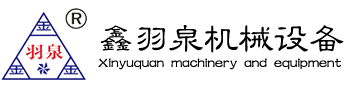 鑫羽泉機械設備-湖南鑫羽泉機械設備有限公司