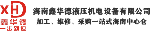 海南鑫華德液壓機(jī)電設(shè)備有限公司