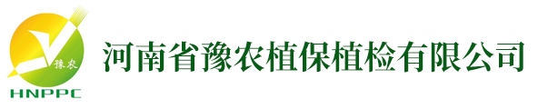 河南省豫農(nóng)植保植檢有限公司