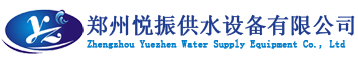 悅振供水 鄭州悅振供水設(shè)備有限公司 悅振鄭州不銹鋼水箱廠主要產(chǎn)品有各種材質(zhì)不銹鋼水箱模壓板、不銹鋼組合式水箱、不銹鋼消防水箱、BDF水箱、保溫水箱、熱鍍鋅鋼板水箱、玻璃鋼水箱、二次恒壓變頻供水水箱及太陽(yáng)能熱水工程水箱、熱泵熱水工程水箱