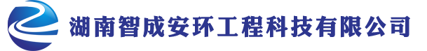 湖南智成安環工程科技有限公司-{pboot:subtitle}