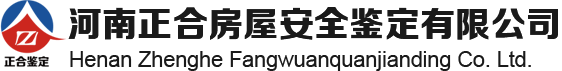 房屋安全鑒定中心|房屋安全鑒定|房屋鑒定專家|房屋鑒定中心|正合官網