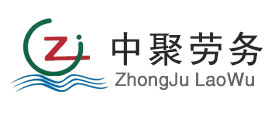 海南中聚勞務服務有限公司