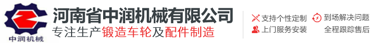鍛造車輪廠家、鍛造車輪價格、山西鍛造車輪廠家、河南聯軸器_河南中潤機械有限公司