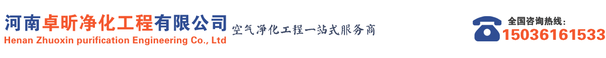凈化工程|無塵車間裝修|凈化車間裝修|實驗室裝修|手術室裝修|-河南卓昕凈化工程有限公司