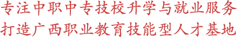廣西中職-廣西中專招生網