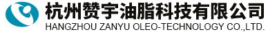 杭州贊宇油脂科技有限公司（杭州油脂化工有限公司）--硬脂酸|甘油|食品添加劑 單、雙硬脂酸甘油酯|硬脂酸鈣|硬脂酸鋅|硬脂酸鉛|硬脂酸鋇|無(wú)塵復(fù)合穩(wěn)定劑|蒸餾單硬脂酸甘油酯|重質(zhì)硬脂酸鈣|重質(zhì)硬脂酸鋅|辛癸酸甘油酯(ODO, GTCC, MCT)|塑料內(nèi)潤(rùn)滑劑(HG-16)|塑料外潤(rùn)滑劑(HG-16)|正辛酸|正癸酸|三異辛酸甘油酯