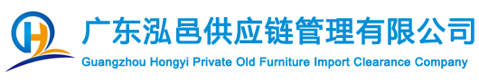 私人舊家具進(jìn)口報(bào)關(guān)|古董家私進(jìn)口清關(guān)|油畫/銅雕像擺件進(jìn)口批文/代理/手續(xù)/費(fèi)用/流程-廣州泓邑私人舊家具進(jìn)口清關(guān)公司